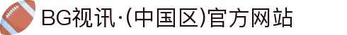 BG视讯·(中国区)官方网站