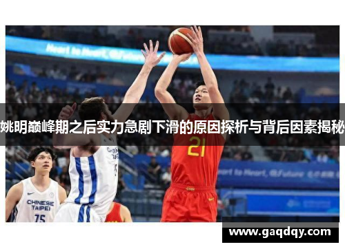 姚明巅峰期之后实力急剧下滑的原因探析与背后因素揭秘