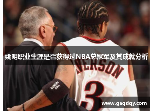 姚明职业生涯是否获得过NBA总冠军及其成就分析
