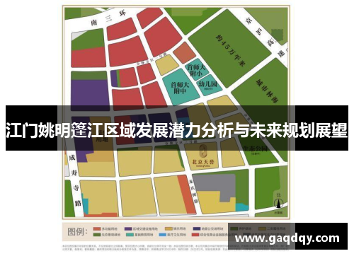 江门姚明篷江区域发展潜力分析与未来规划展望