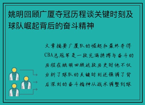 姚明回顾广厦夺冠历程谈关键时刻及球队崛起背后的奋斗精神