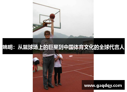 姚明：从篮球场上的巨星到中国体育文化的全球代言人
