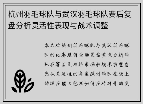 杭州羽毛球队与武汉羽毛球队赛后复盘分析灵活性表现与战术调整