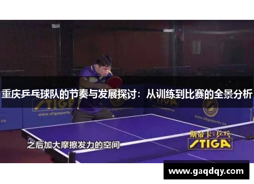 重庆乒乓球队的节奏与发展探讨：从训练到比赛的全景分析