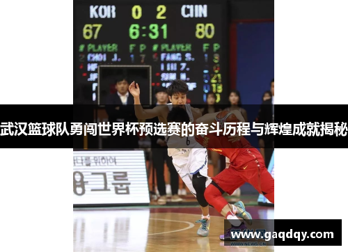 武汉篮球队勇闯世界杯预选赛的奋斗历程与辉煌成就揭秘