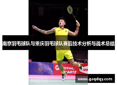 南京羽毛球队与重庆羽毛球队赛后技术分析与战术总结
