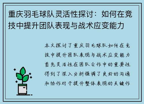 重庆羽毛球队灵活性探讨：如何在竞技中提升团队表现与战术应变能力