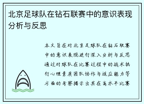北京足球队在钻石联赛中的意识表现分析与反思