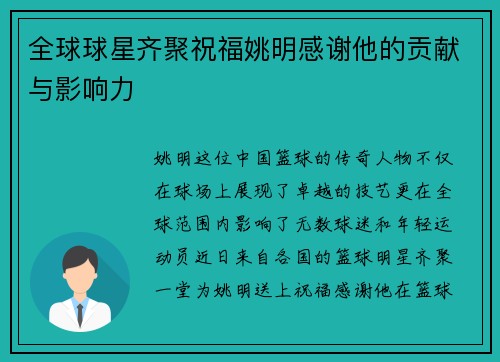 全球球星齐聚祝福姚明感谢他的贡献与影响力