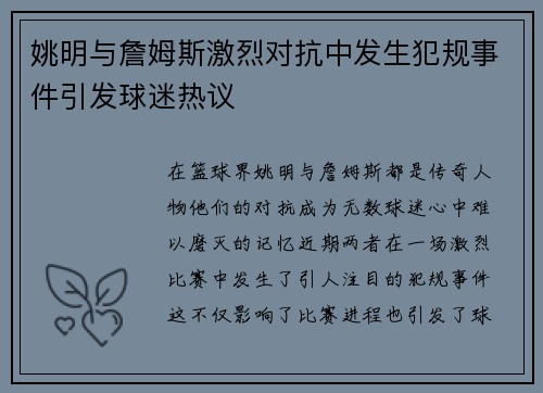 姚明与詹姆斯激烈对抗中发生犯规事件引发球迷热议