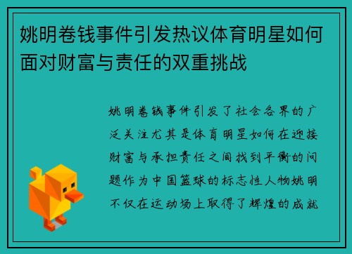 姚明卷钱事件引发热议体育明星如何面对财富与责任的双重挑战