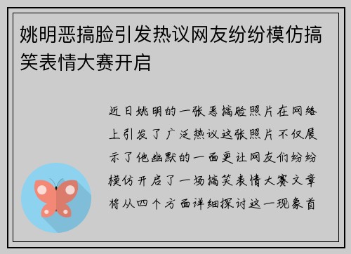 姚明恶搞脸引发热议网友纷纷模仿搞笑表情大赛开启