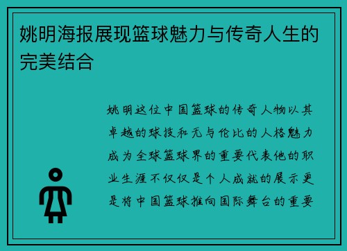 姚明海报展现篮球魅力与传奇人生的完美结合