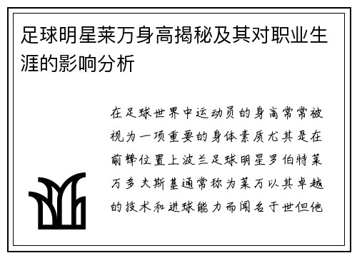 足球明星莱万身高揭秘及其对职业生涯的影响分析