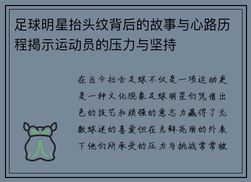 足球明星抬头纹背后的故事与心路历程揭示运动员的压力与坚持