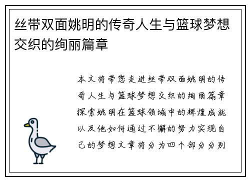 丝带双面姚明的传奇人生与篮球梦想交织的绚丽篇章