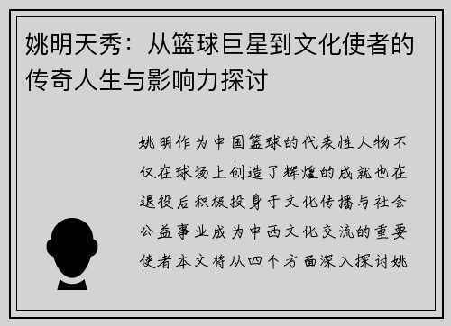 姚明天秀：从篮球巨星到文化使者的传奇人生与影响力探讨