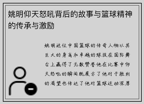 姚明仰天怒吼背后的故事与篮球精神的传承与激励
