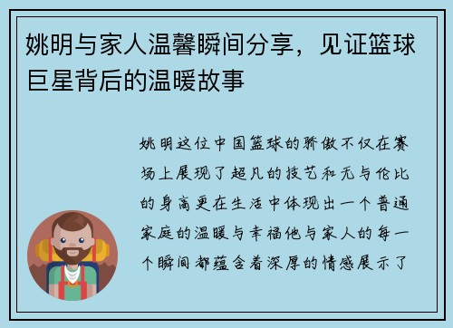 姚明与家人温馨瞬间分享，见证篮球巨星背后的温暖故事
