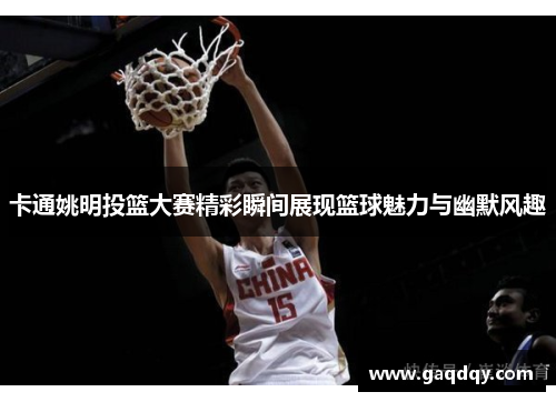 卡通姚明投篮大赛精彩瞬间展现篮球魅力与幽默风趣