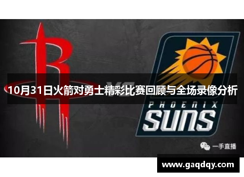 10月31日火箭对勇士精彩比赛回顾与全场录像分析