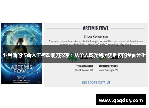 亚当斯的传奇人生与影响力探索：从个人成就到历史地位的全面分析