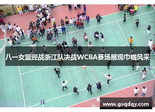 八一女篮迎战浙江队决战WCBA赛场展现巾帼风采