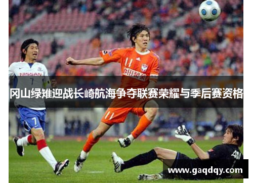 冈山绿雉迎战长崎航海争夺联赛荣耀与季后赛资格