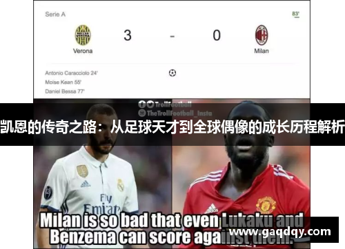 凯恩的传奇之路：从足球天才到全球偶像的成长历程解析