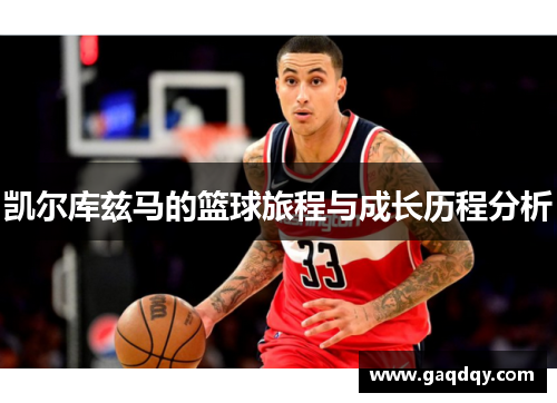 凯尔库兹马的篮球旅程与成长历程分析