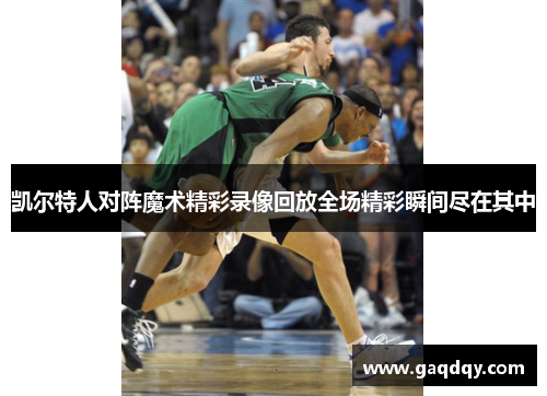 凯尔特人对阵魔术精彩录像回放全场精彩瞬间尽在其中