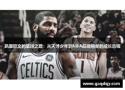 凯里欧文的篮球之路：从天才少年到NBA超级明星的成长历程