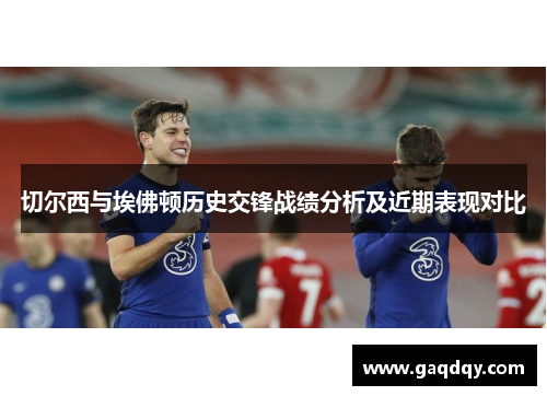 切尔西与埃佛顿历史交锋战绩分析及近期表现对比