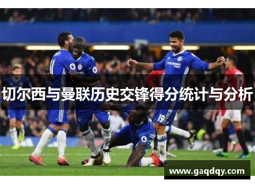 切尔西与曼联历史交锋得分统计与分析