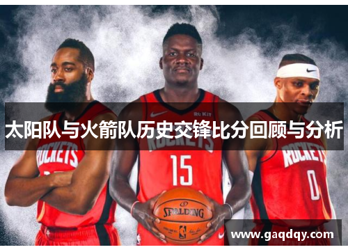 太阳队与火箭队历史交锋比分回顾与分析