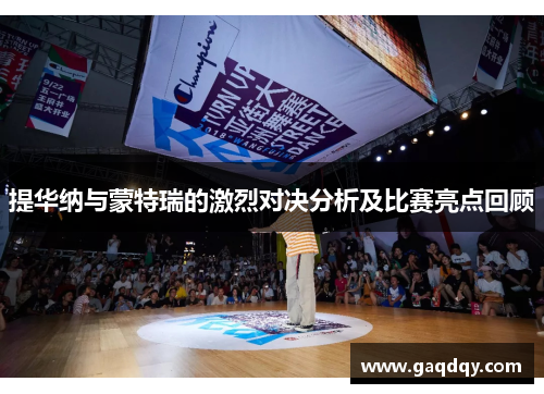 提华纳与蒙特瑞的激烈对决分析及比赛亮点回顾