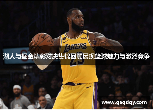 湖人与掘金精彩对决集锦回顾展现篮球魅力与激烈竞争