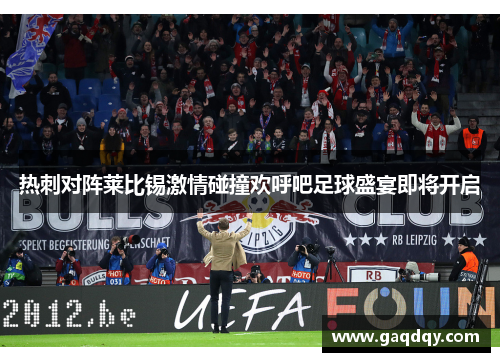 热刺对阵莱比锡激情碰撞欢呼吧足球盛宴即将开启
