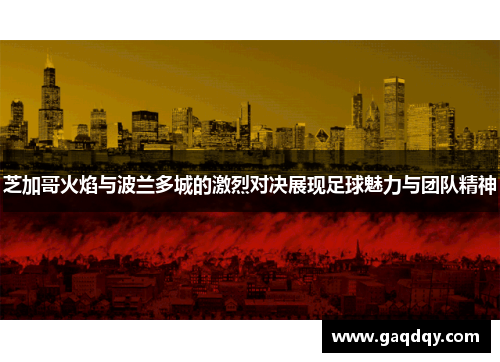 芝加哥火焰与波兰多城的激烈对决展现足球魅力与团队精神