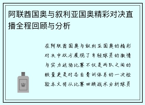 阿联酋国奥与叙利亚国奥精彩对决直播全程回顾与分析