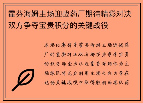 霍芬海姆主场迎战药厂期待精彩对决双方争夺宝贵积分的关键战役