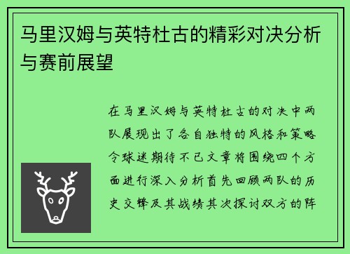 马里汉姆与英特杜古的精彩对决分析与赛前展望