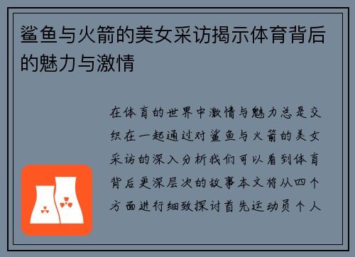鲨鱼与火箭的美女采访揭示体育背后的魅力与激情