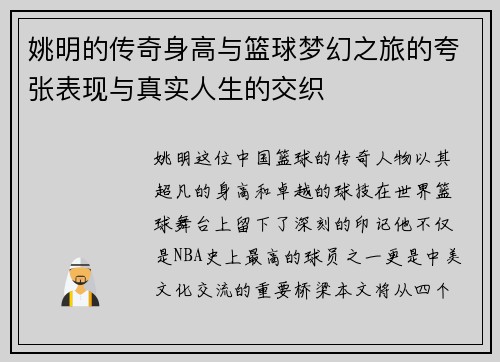 姚明的传奇身高与篮球梦幻之旅的夸张表现与真实人生的交织