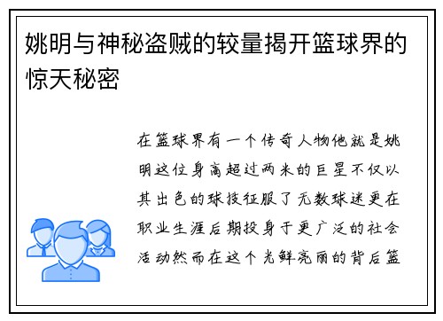姚明与神秘盗贼的较量揭开篮球界的惊天秘密