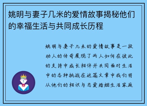 姚明与妻子几米的爱情故事揭秘他们的幸福生活与共同成长历程