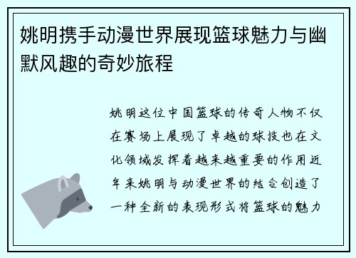 姚明携手动漫世界展现篮球魅力与幽默风趣的奇妙旅程