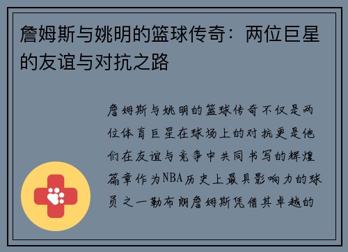詹姆斯与姚明的篮球传奇：两位巨星的友谊与对抗之路