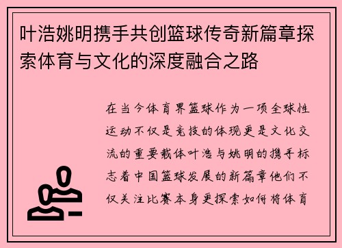 叶浩姚明携手共创篮球传奇新篇章探索体育与文化的深度融合之路