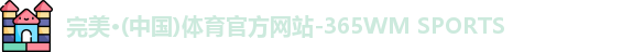 wm完美体育